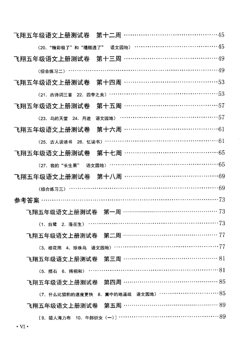 《五（上）语文课时《飞翔周周练》_小学1-6年级全科全套_1-6年级全科上册_五年级_五年级上语文_语文五上一课一练（2）》第5页预览