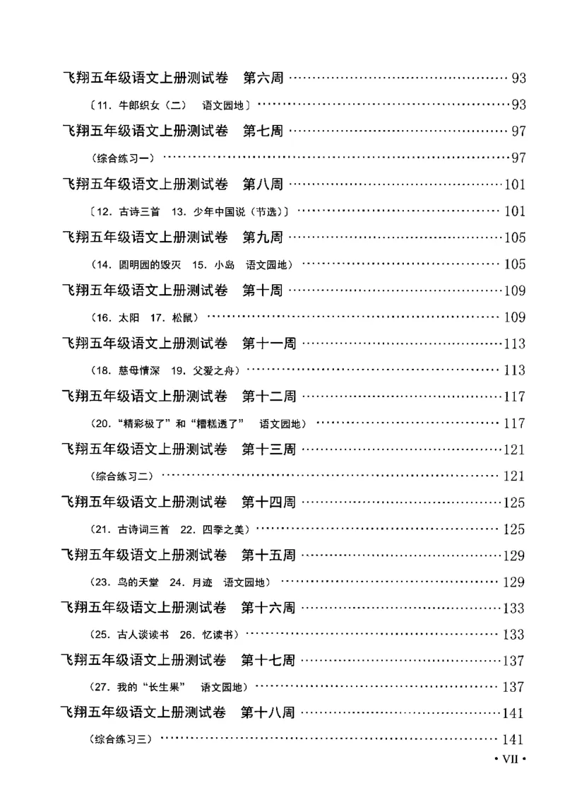 《五（上）语文课时《飞翔周周练》_小学1-6年级全科全套_1-6年级全科上册_五年级_五年级上语文_语文五上一课一练（2）》第6页预览