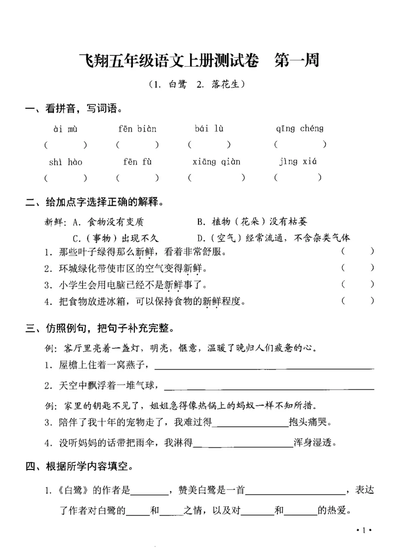 《五（上）语文课时《飞翔周周练》_小学1-6年级全科全套_1-6年级全科上册_五年级_五年级上语文_语文五上一课一练（2）》第7页预览