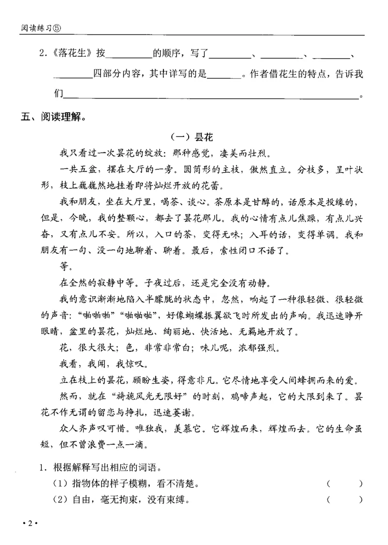 《五（上）语文课时《飞翔周周练》_小学1-6年级全科全套_1-6年级全科上册_五年级_五年级上语文_语文五上一课一练（2）》第8页预览
