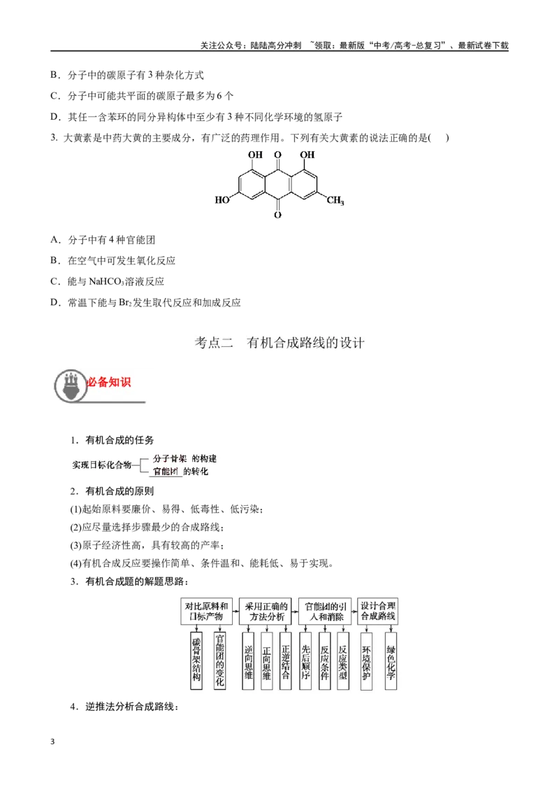 《第44讲有机化合物中的常见官能团及推断题（讲义）-（原卷版）_05-化学-高考总复习_一轮复习_2024年_2024年高考化学一轮复习讲义+分层练习_资料》第3页预览