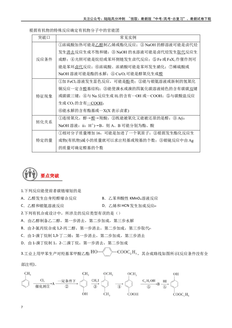 《第44讲有机化合物中的常见官能团及推断题（讲义）-（原卷版）_05-化学-高考总复习_一轮复习_2024年_2024年高考化学一轮复习讲义+分层练习_资料》第7页预览