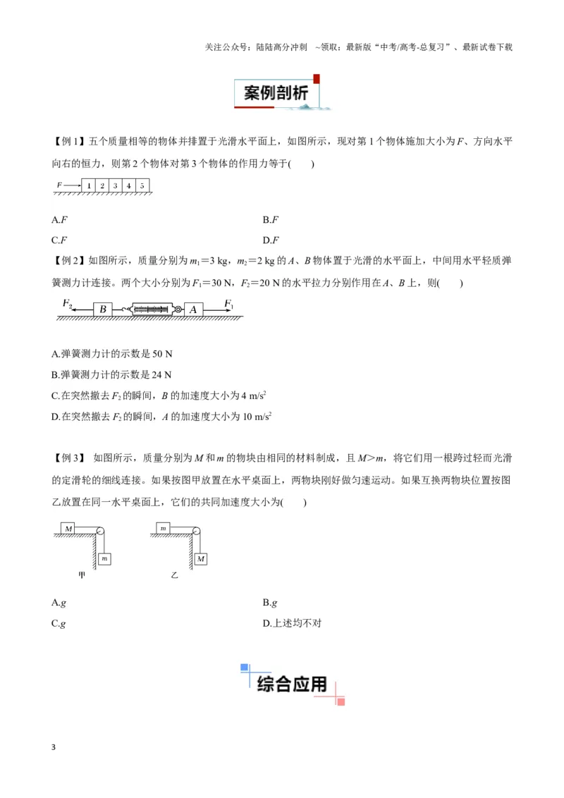《专题11连接体模型（学生版）_04-物理-高考总复习_专项复习_2025年_2025年高中高考物理模型与方法_资料_3高中（全册）_必修第一册》第3页预览