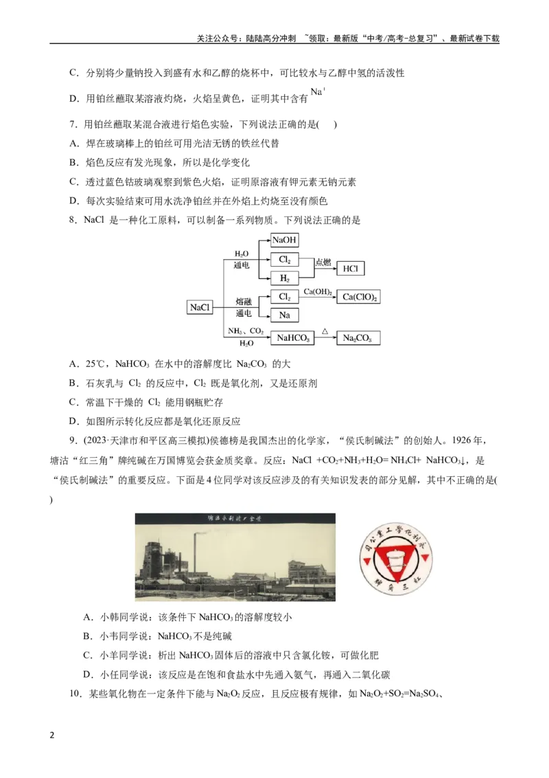 《考点13钠及其化合物(好题冲关)(原卷版)_05-化学-高考总复习_一轮复习_2024年_2024年高考化学一轮复习考点帮（全国通用）_考点13钠及其化合物（核心考点精讲精练）（全国通用）》第2页预览