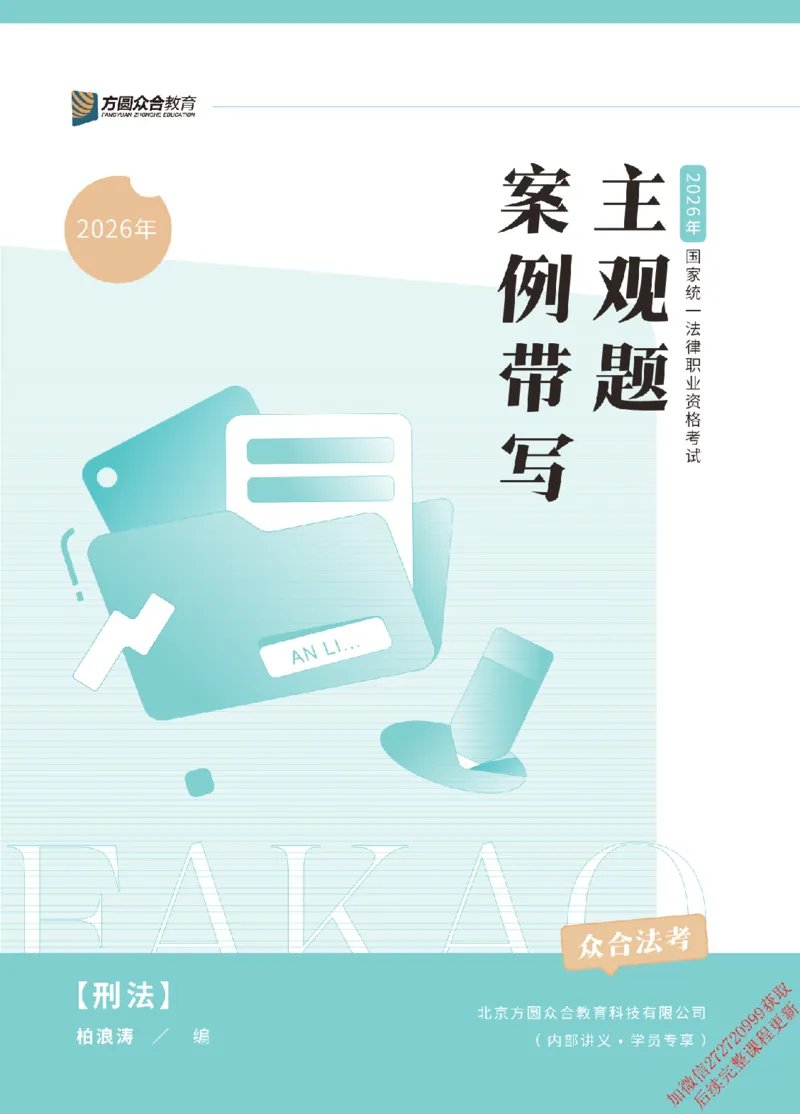 《2026年主观题案例带写阶段讲义-刑法-柏浪涛_2026法考主观_2026法考主观_ZH》第1页预览