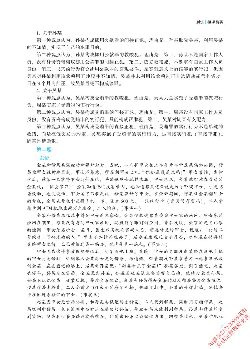 《2026年主观题案例带写阶段讲义-刑法-柏浪涛_2026法考主观_2026法考主观_ZH》第10页预览