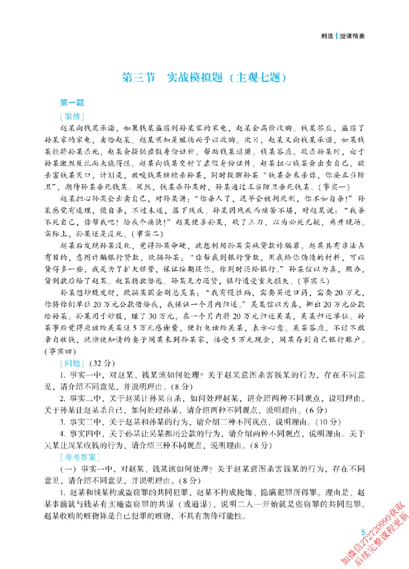 《2026年主观题案例带写阶段讲义-刑法-柏浪涛_2026法考主观_2026法考主观_ZH》第8页预览