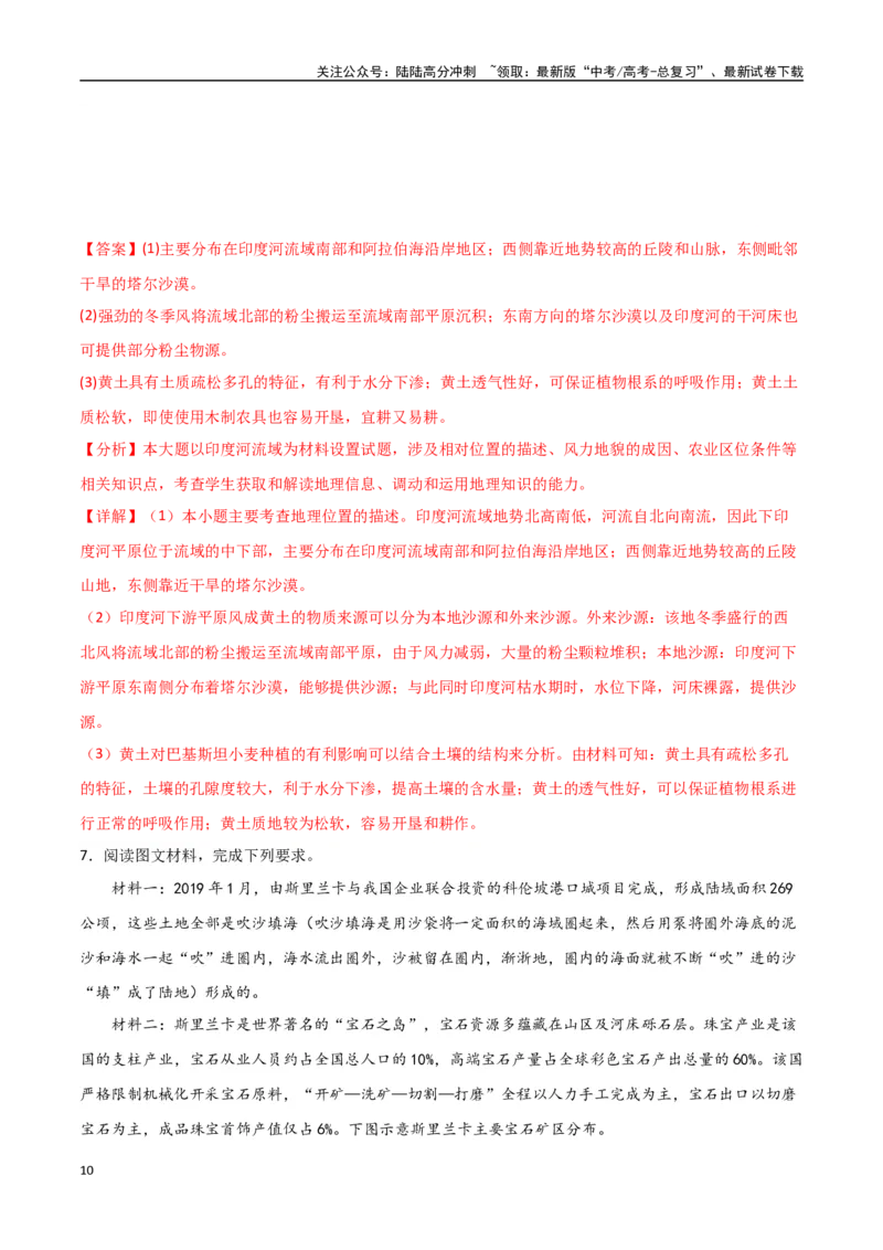 《专题26南亚与中亚（高频非选择题50题）-（全国通用）（解析版）_07-地理-高考总复习_一轮复习_2024年_2024年高考地理一轮题型突破训练（全国通用）_资料_1-资料》第10页预览