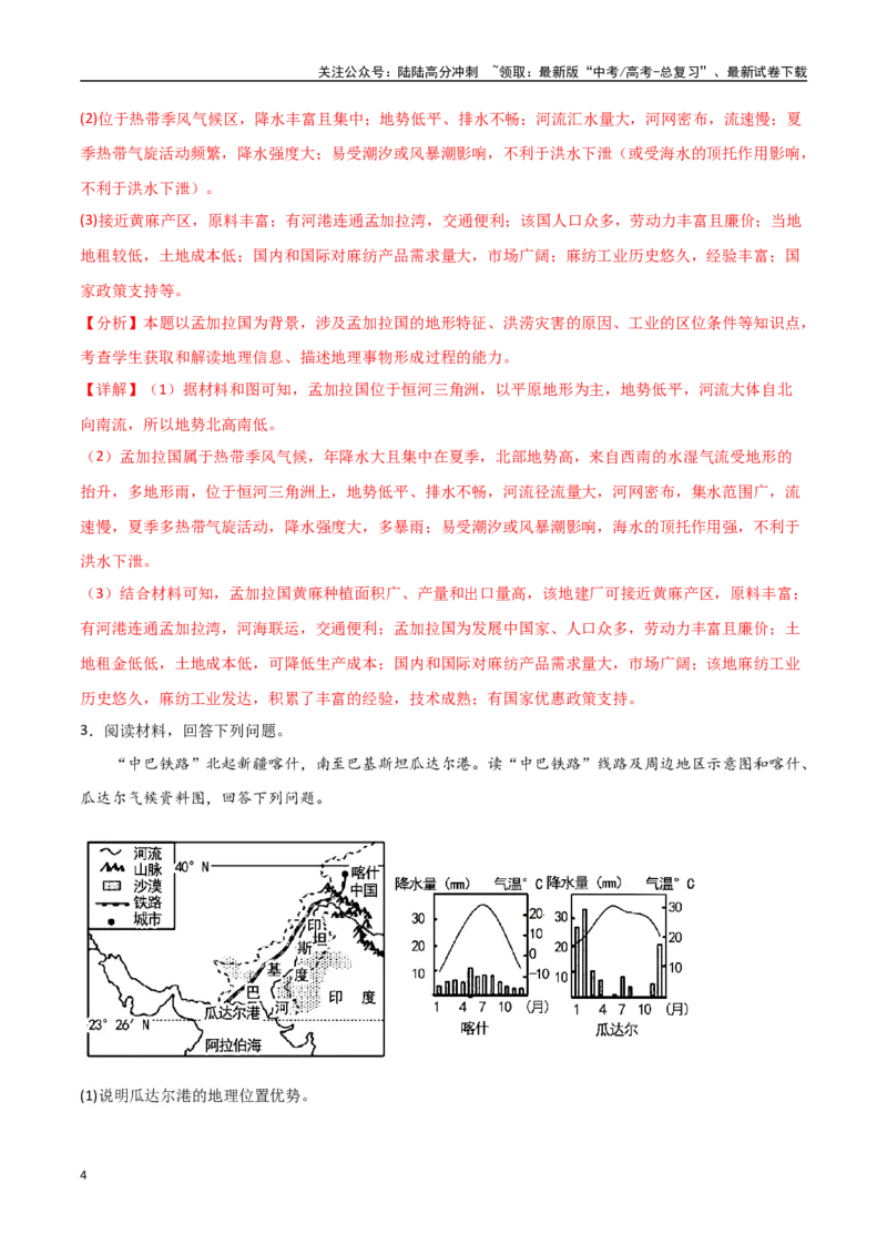 《专题26南亚与中亚（高频非选择题50题）-（全国通用）（解析版）_07-地理-高考总复习_一轮复习_2024年_2024年高考地理一轮题型突破训练（全国通用）_资料_1-资料》第4页预览