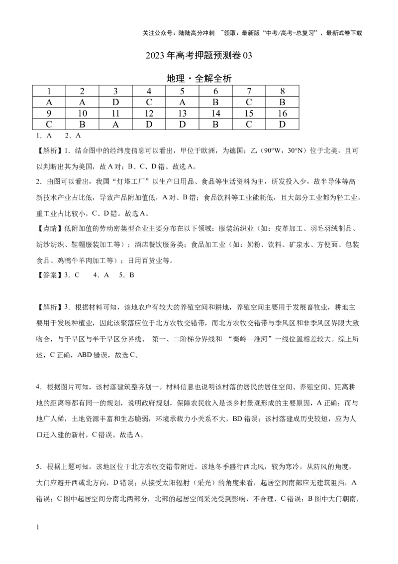 《地理（河北卷）-2023年高考押题预测卷03（全解全析）_07-地理-高考总复习_专项复习_2024年_2023年地理高考押题预测卷01》第1页预览