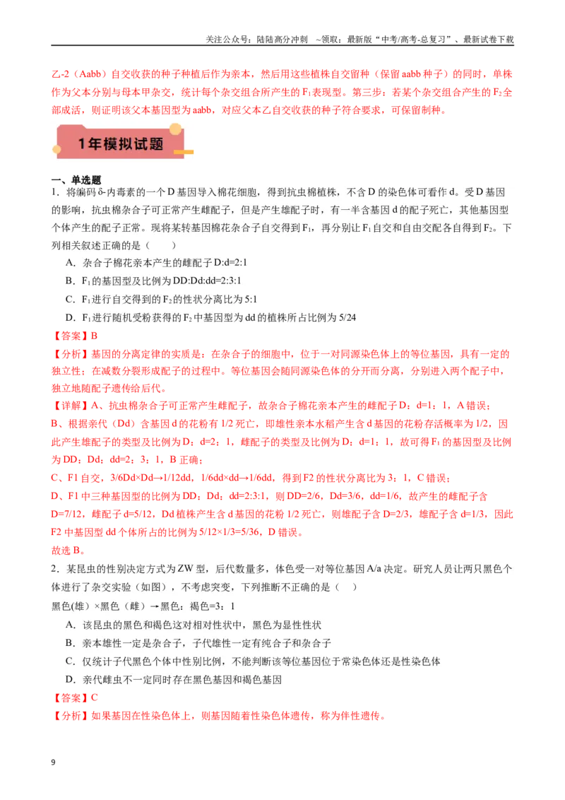 《专题11基因的分离定律（解析版）_06-生物-高考总复习_专项复习_2024年_2024年新高考生物复习热点考点真题模拟题必刷题练_资料》第9页预览