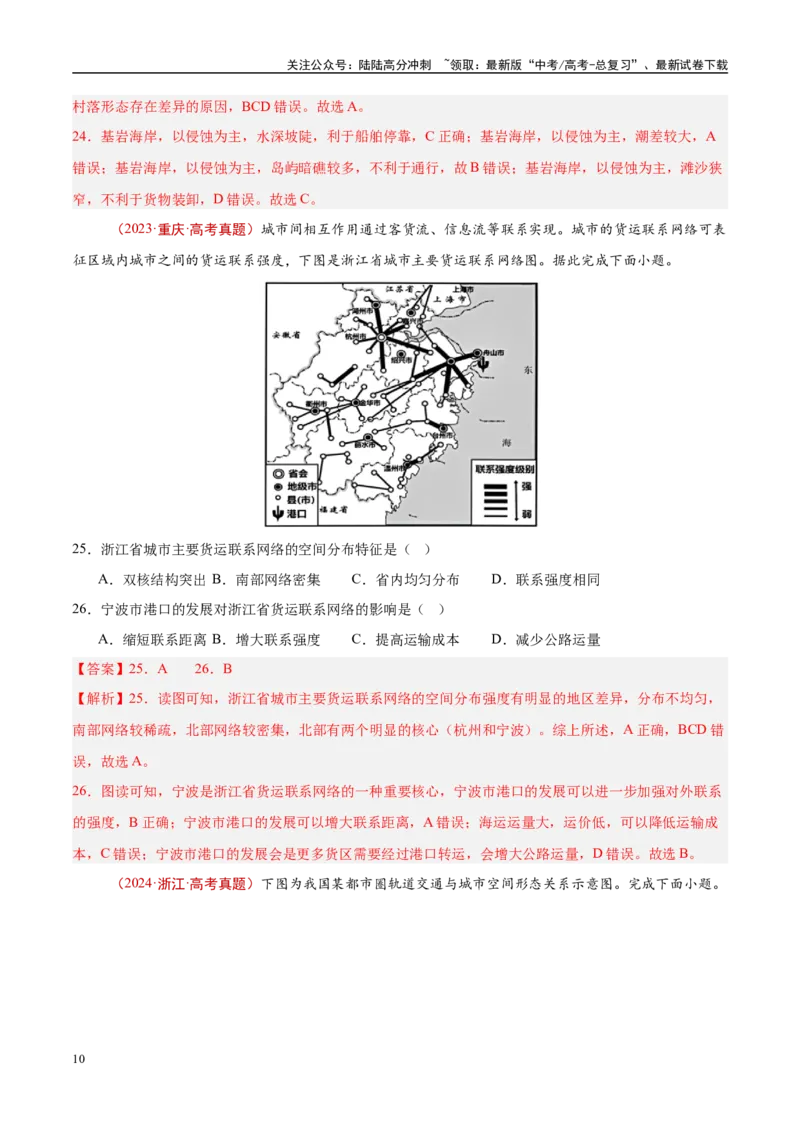 《专题12交通-（解析版）_07-地理-高考总复习_专项复习_2025年_十年（2015-2024）高考地理真题分类汇编（全国通用）》第10页预览