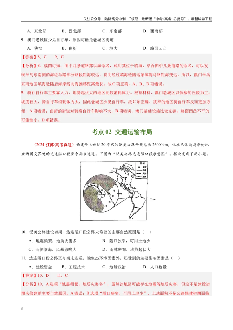 《专题12交通-（解析版）_07-地理-高考总复习_专项复习_2025年_十年（2015-2024）高考地理真题分类汇编（全国通用）》第5页预览