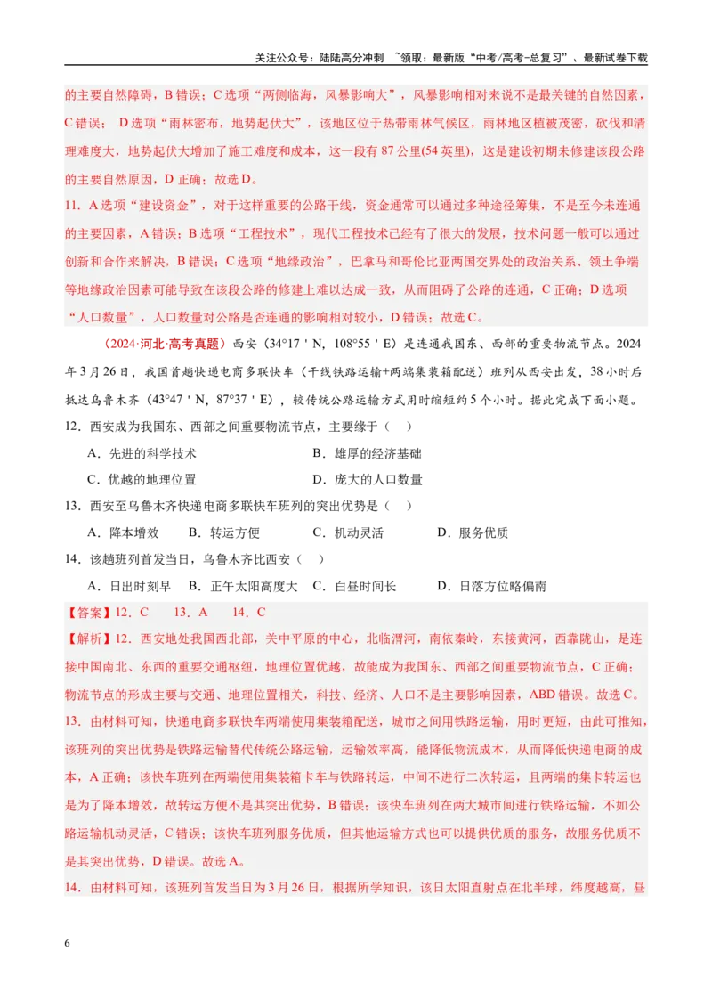 《专题12交通-（解析版）_07-地理-高考总复习_专项复习_2025年_十年（2015-2024）高考地理真题分类汇编（全国通用）》第6页预览