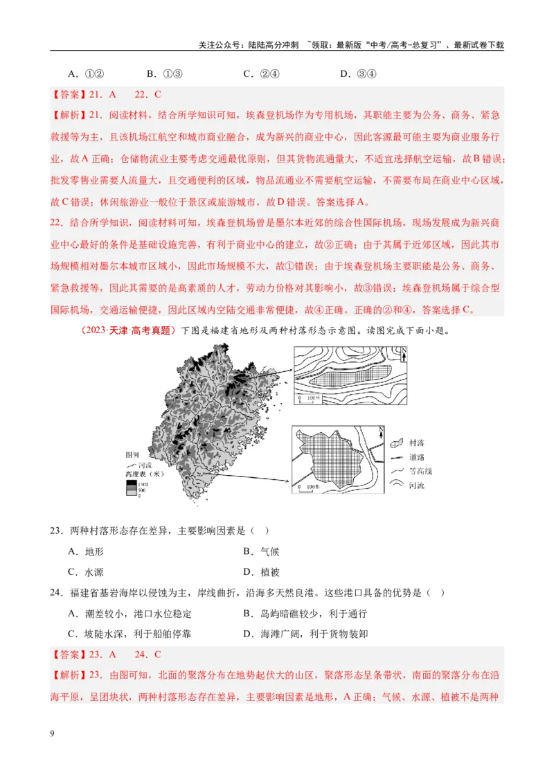 《专题12交通-（解析版）_07-地理-高考总复习_专项复习_2025年_十年（2015-2024）高考地理真题分类汇编（全国通用）》第9页预览
