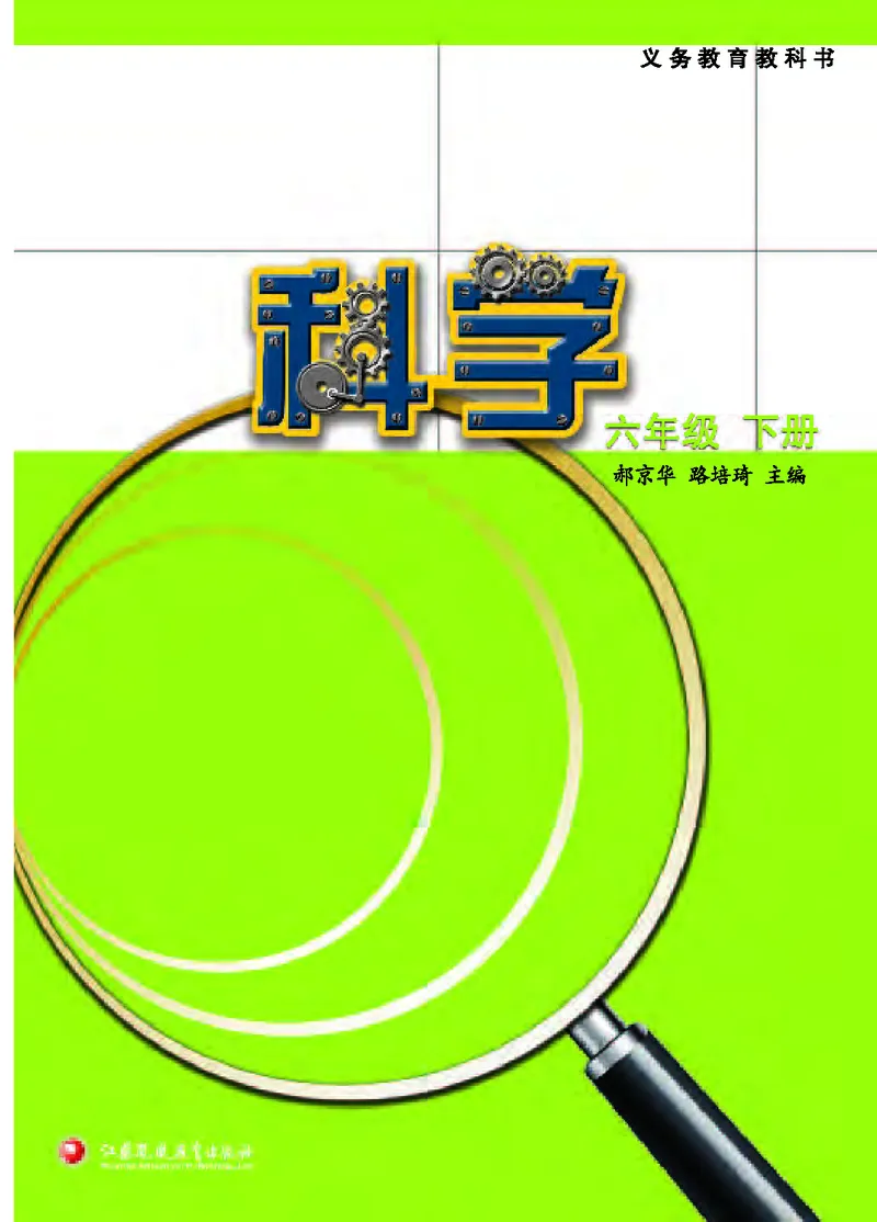 《[D]苏教版科学六下压缩_小学1-6年级全科全套_2025更新专题（含教材）_寒假预复习必备资料2024新版小学教材电子版_小学科学_苏教版（无水印）》第2页预览