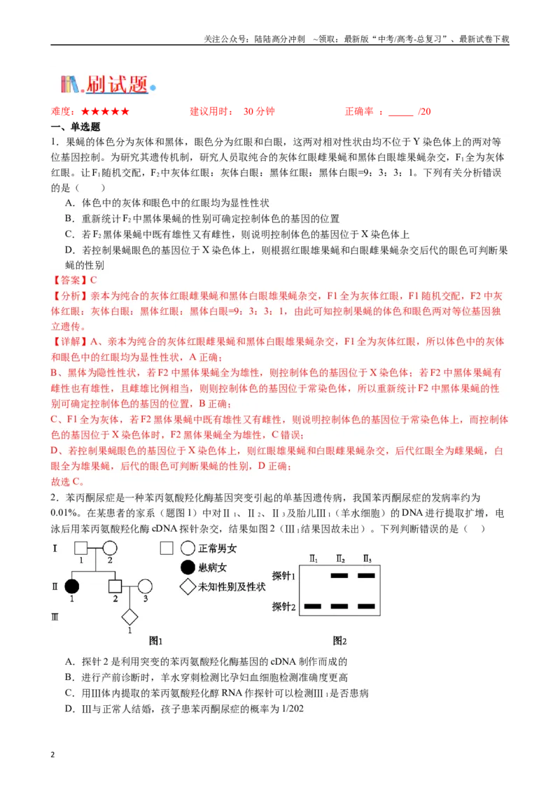 《专题13伴性遗传和人类遗传病（解析版）_06-生物-高考总复习_专项复习_2024年_2024年高考生物经典小题必刷_资料》第2页预览
