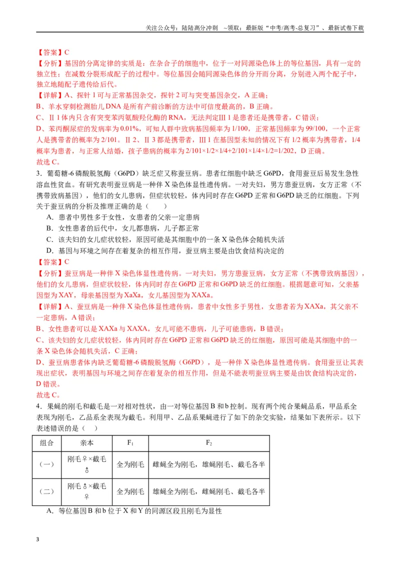 《专题13伴性遗传和人类遗传病（解析版）_06-生物-高考总复习_专项复习_2024年_2024年高考生物经典小题必刷_资料》第3页预览
