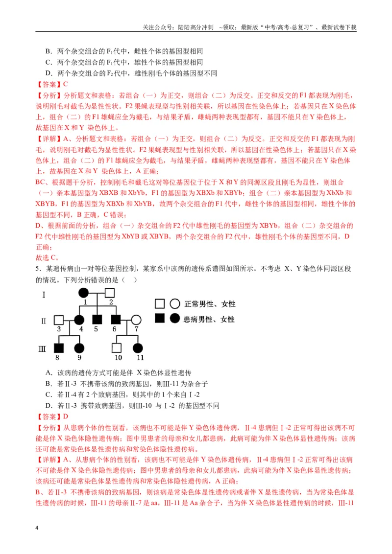 《专题13伴性遗传和人类遗传病（解析版）_06-生物-高考总复习_专项复习_2024年_2024年高考生物经典小题必刷_资料》第4页预览