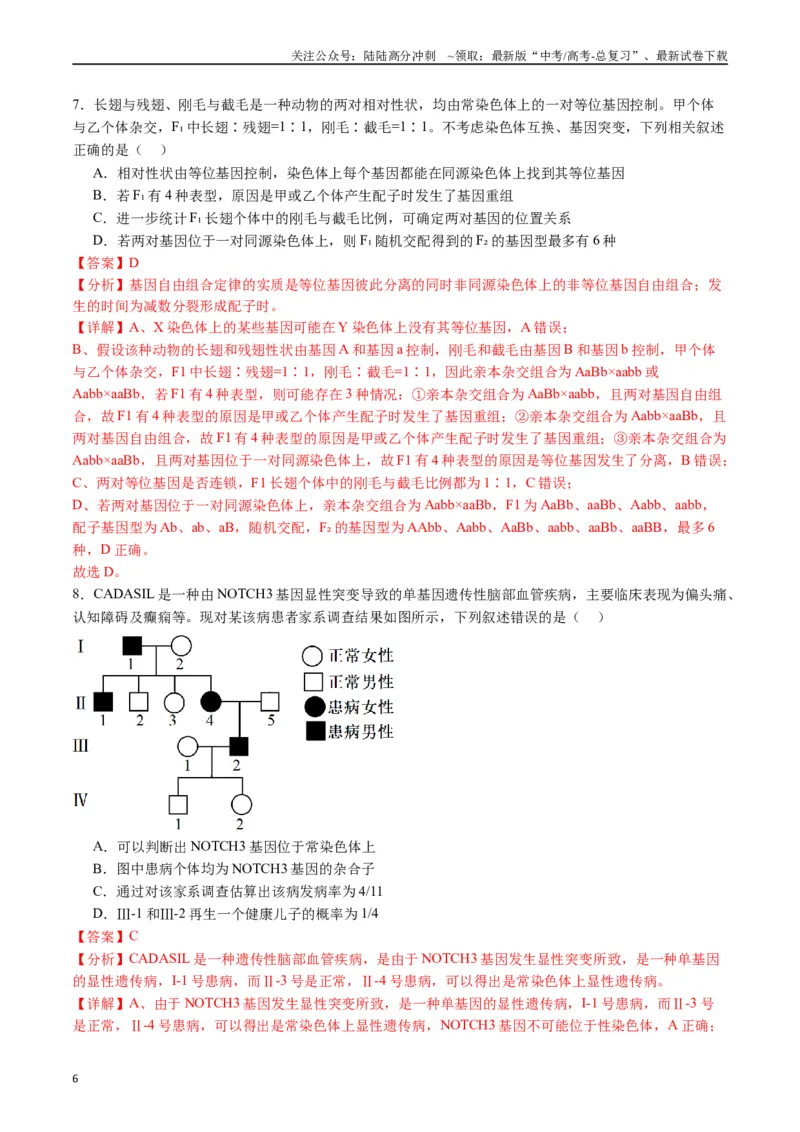 《专题13伴性遗传和人类遗传病（解析版）_06-生物-高考总复习_专项复习_2024年_2024年高考生物经典小题必刷_资料》第6页预览