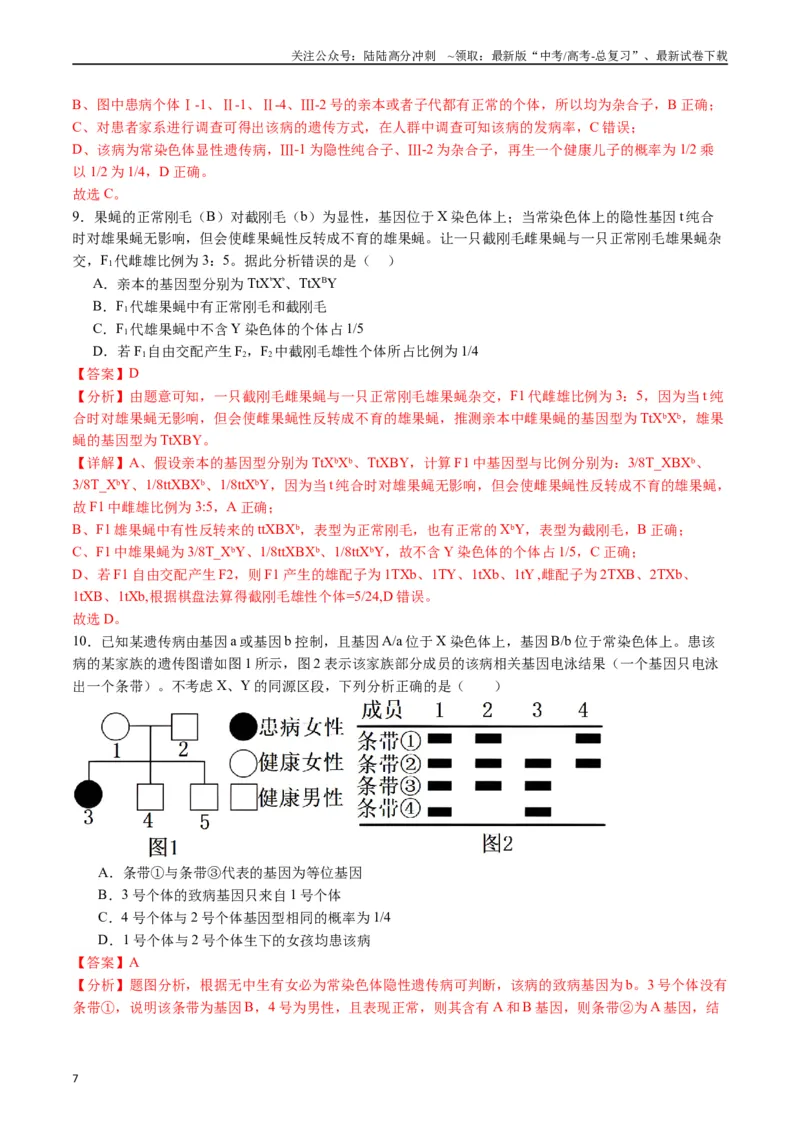 《专题13伴性遗传和人类遗传病（解析版）_06-生物-高考总复习_专项复习_2024年_2024年高考生物经典小题必刷_资料》第7页预览