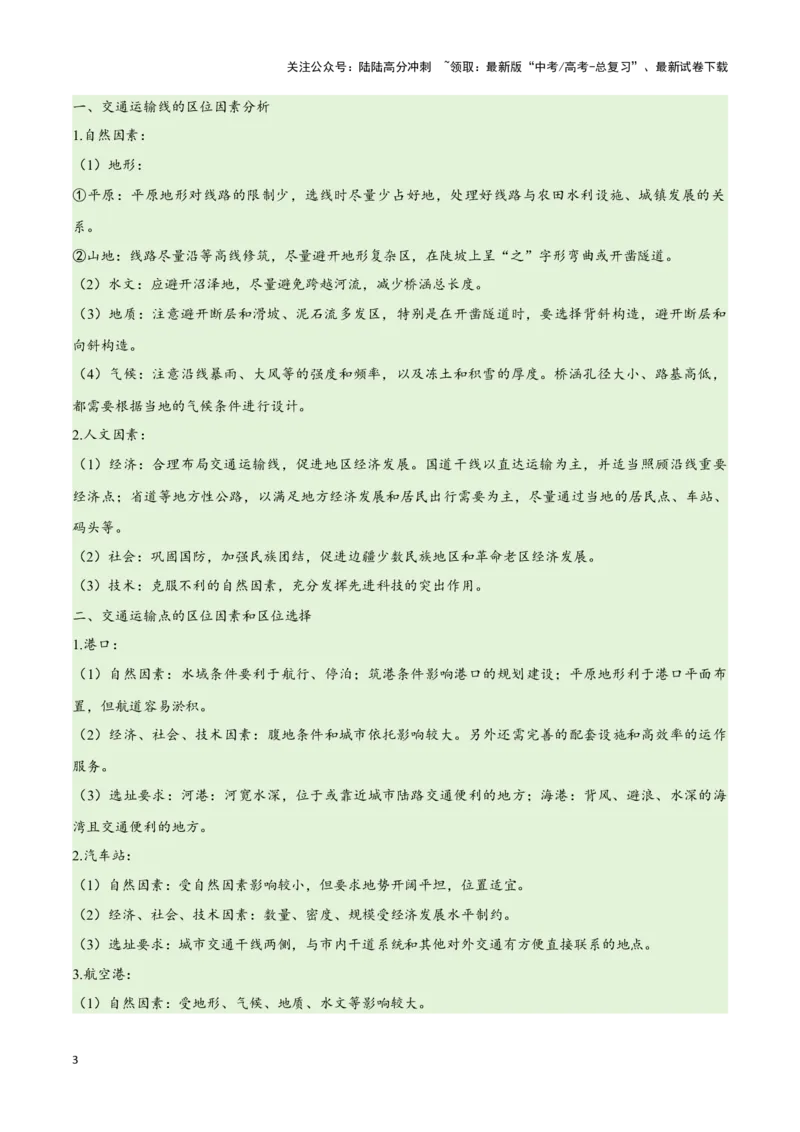 《专题10交通易错突破（4大易错）-（教师版）（全国通用）_07-地理-高考总复习_专项复习_2025年_2025年高考地理易错题专项突破训练》第3页预览