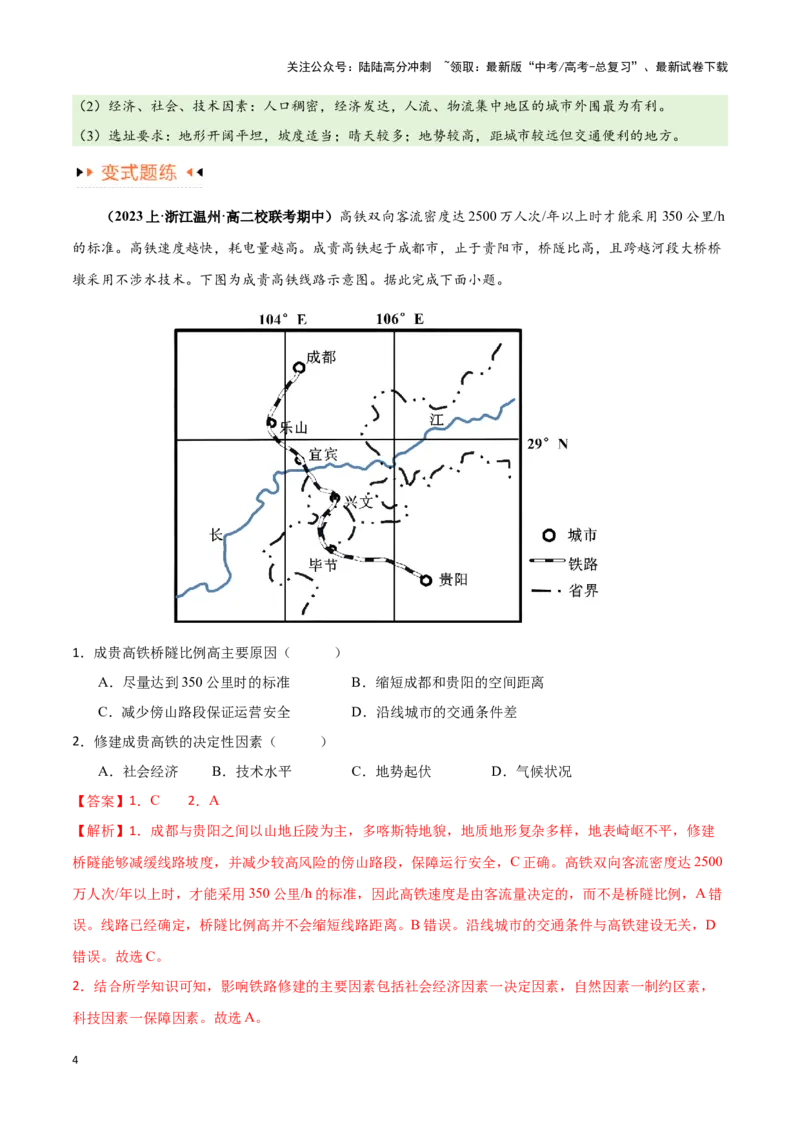 《专题10交通易错突破（4大易错）-（教师版）（全国通用）_07-地理-高考总复习_专项复习_2025年_2025年高考地理易错题专项突破训练》第4页预览