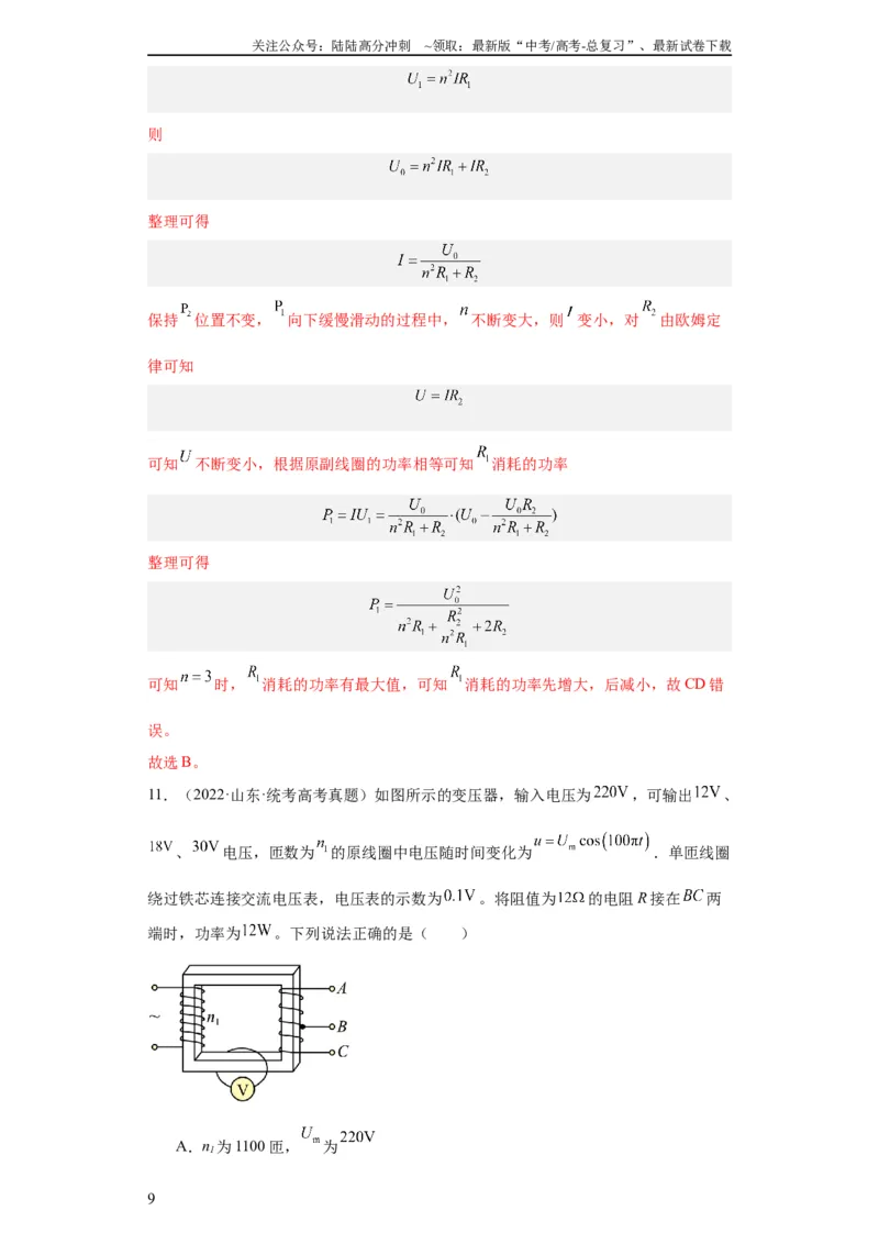 《专题11交变电流传感器(教师版)_04-物理-高考总复习_专项复习_2024年_2019-2023高考物理五年真题分项汇编（全国通用）_教师版（含答案解析）》第9页预览