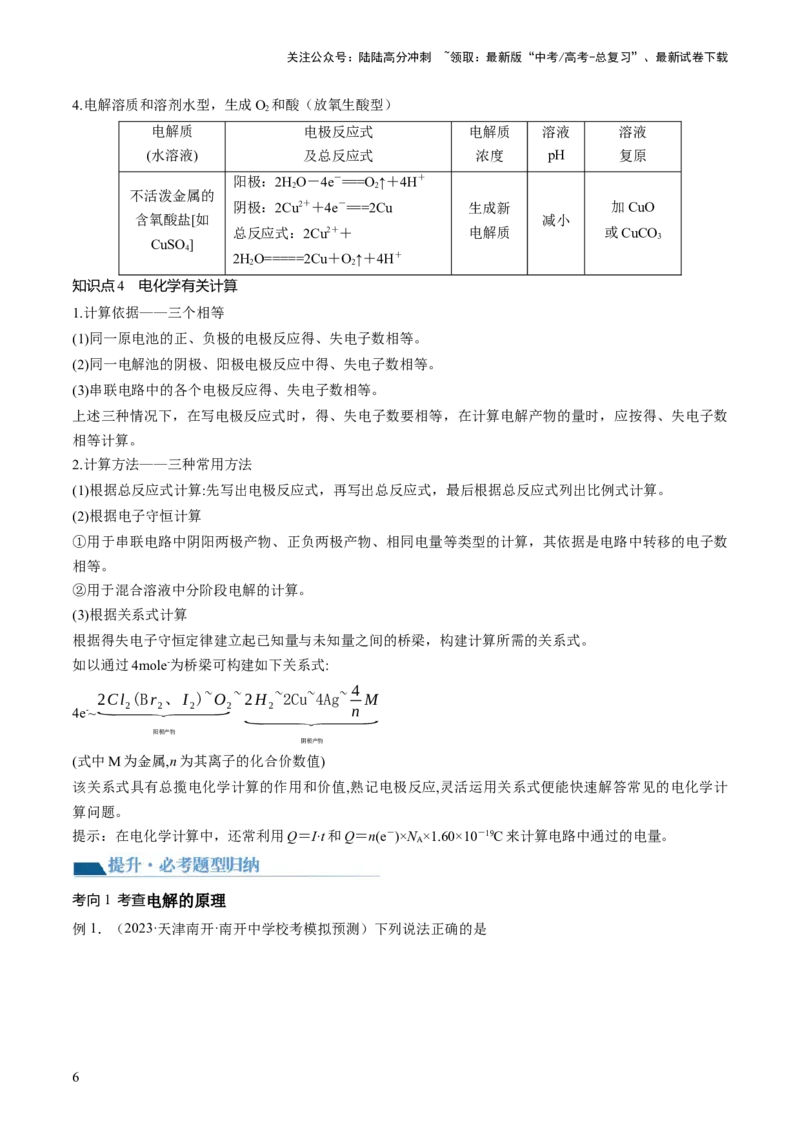 《第23讲电解池金属的腐蚀与防护（讲义）（解析版）_05-化学-高考总复习_一轮复习_2024年_2024年高考化学一轮复习讲练测(课件+讲义+练习)（新高考）_讲义+练习》第6页预览