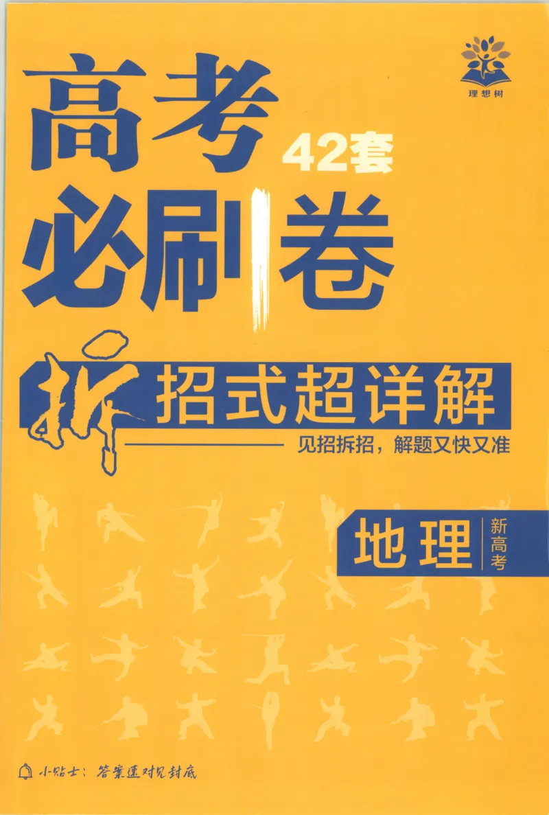 《主书答案_2027版《高考必刷卷42套》_2027版高考《必刷卷42套》高考上分模拟卷（地理）通用版》第1页预览