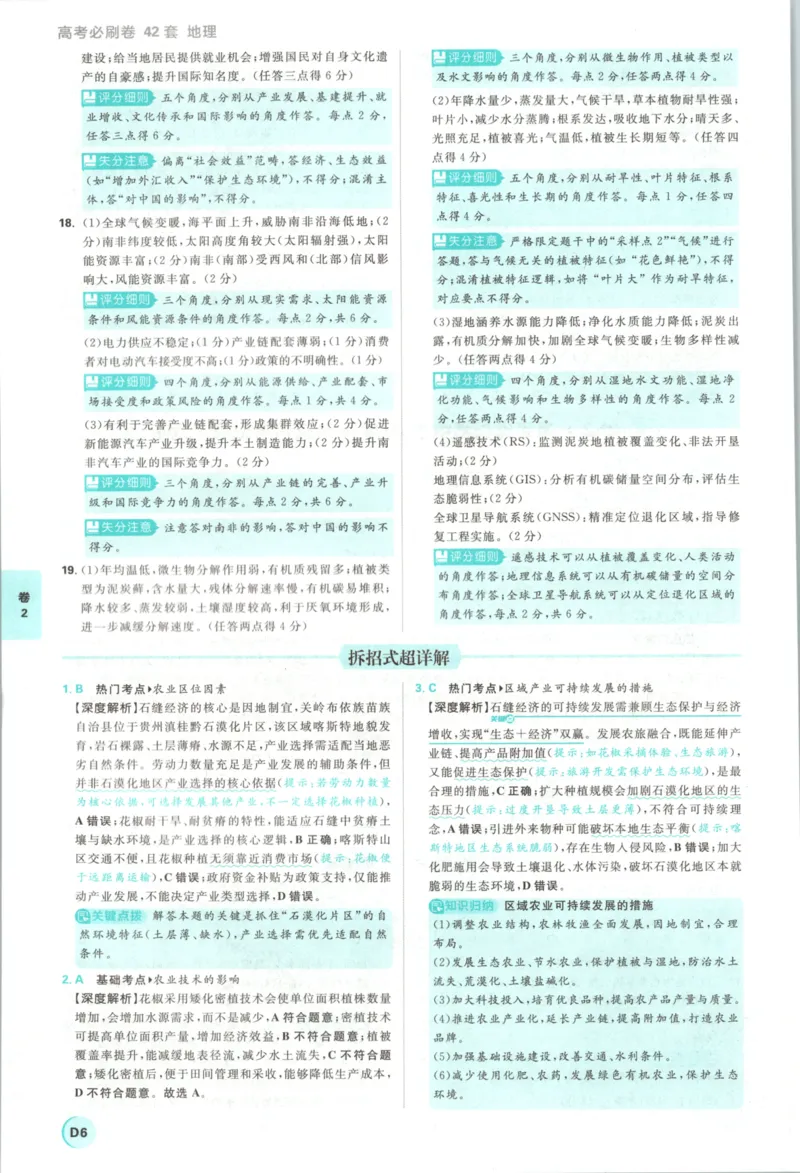 《主书答案_2027版《高考必刷卷42套》_2027版高考《必刷卷42套》高考上分模拟卷（地理）通用版》第10页预览