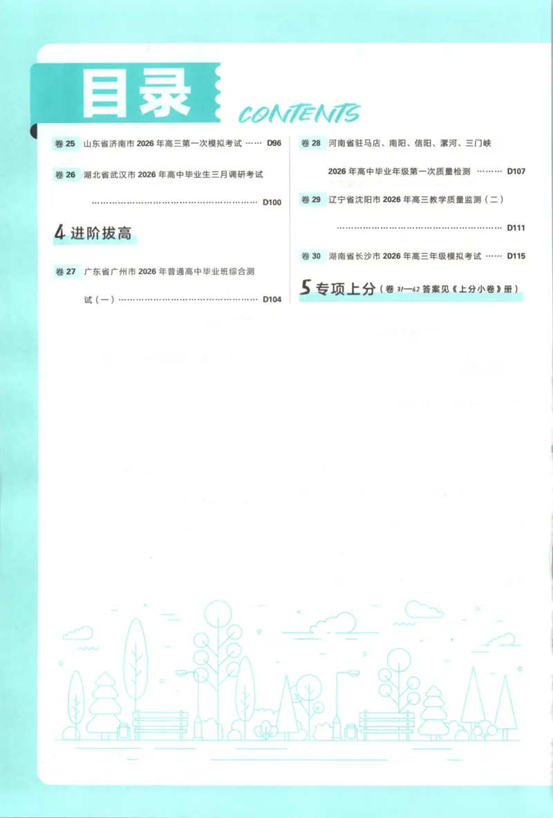 《主书答案_2027版《高考必刷卷42套》_2027版高考《必刷卷42套》高考上分模拟卷（地理）通用版》第4页预览