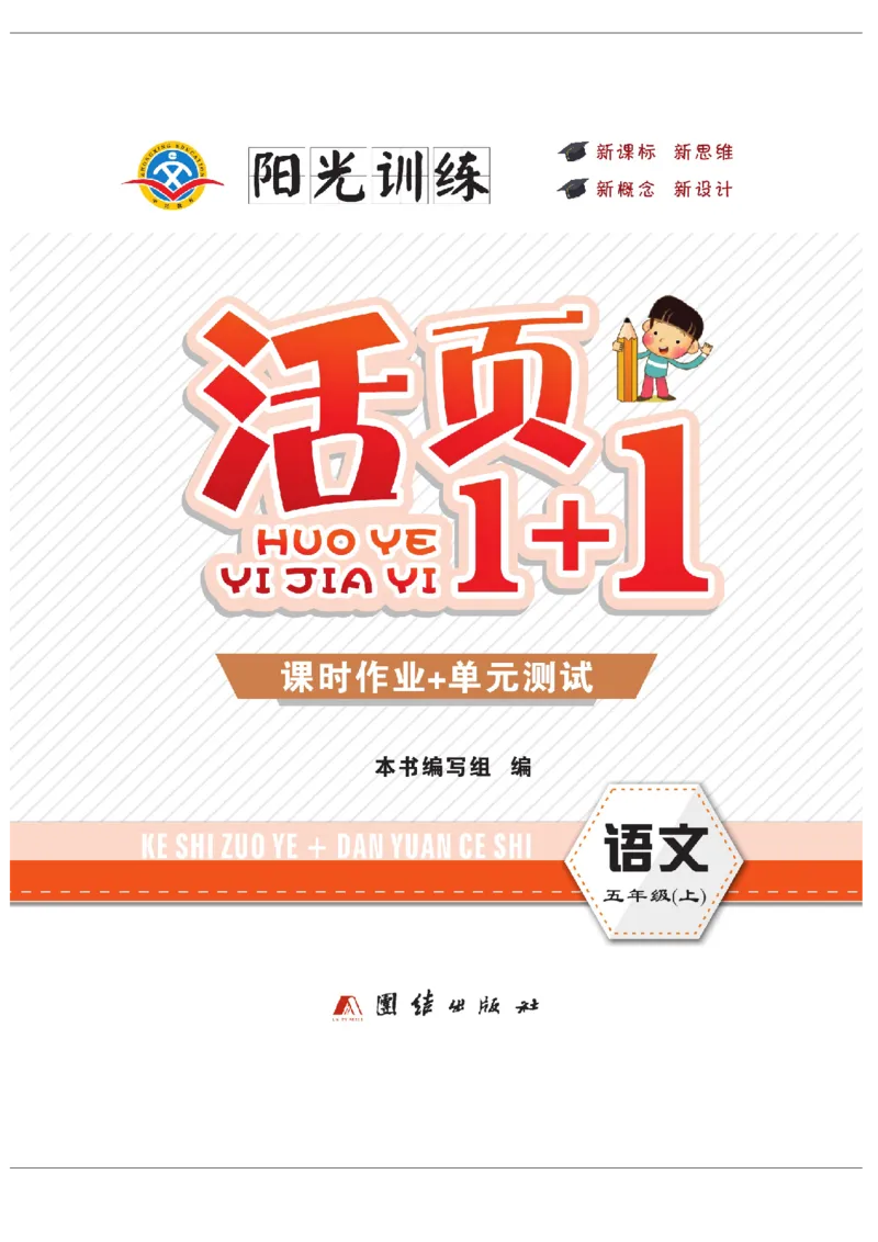 《五（上）语文课时《活页1+1》_小学1-6年级全科全套_1-6年级全科上册_五年级_五年级上语文_语文五上一课一练（2）》第1页预览