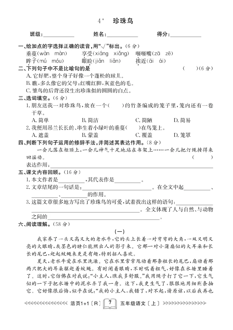 《五（上）语文课时《活页1+1》_小学1-6年级全科全套_1-6年级全科上册_五年级_五年级上语文_语文五上一课一练（2）》第8页预览