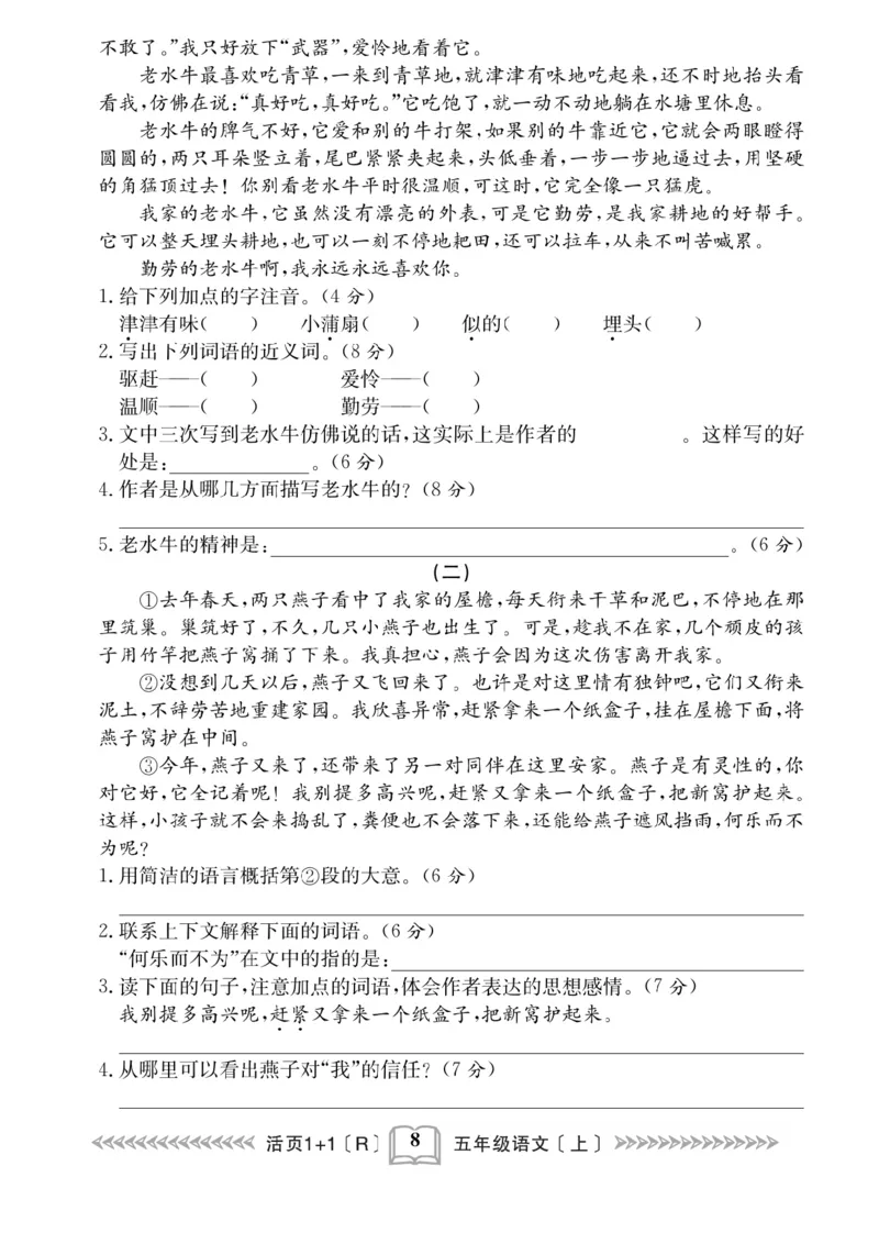 《五（上）语文课时《活页1+1》_小学1-6年级全科全套_1-6年级全科上册_五年级_五年级上语文_语文五上一课一练（2）》第9页预览
