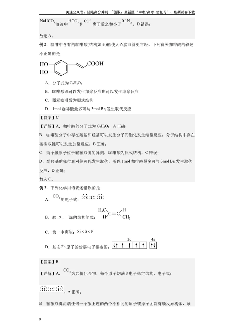 《第34讲乙烯及烯烃的考法-（学生版）_05-化学-高考总复习_一轮复习_2024年_2024年高考化学精准一轮复习讲义_资料》第9页预览