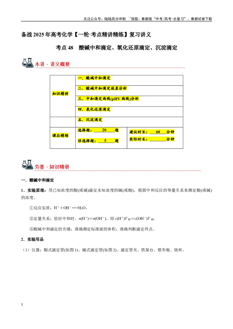 《考点48酸碱中和滴定、氧化还原滴定、沉淀滴定（教师版）（新教材新高考）_05-化学-高考总复习_一轮复习_2025年_2025年高考化学一轮·考点讲义练习复习讲义（新教材新高考）_资料》第1页预览