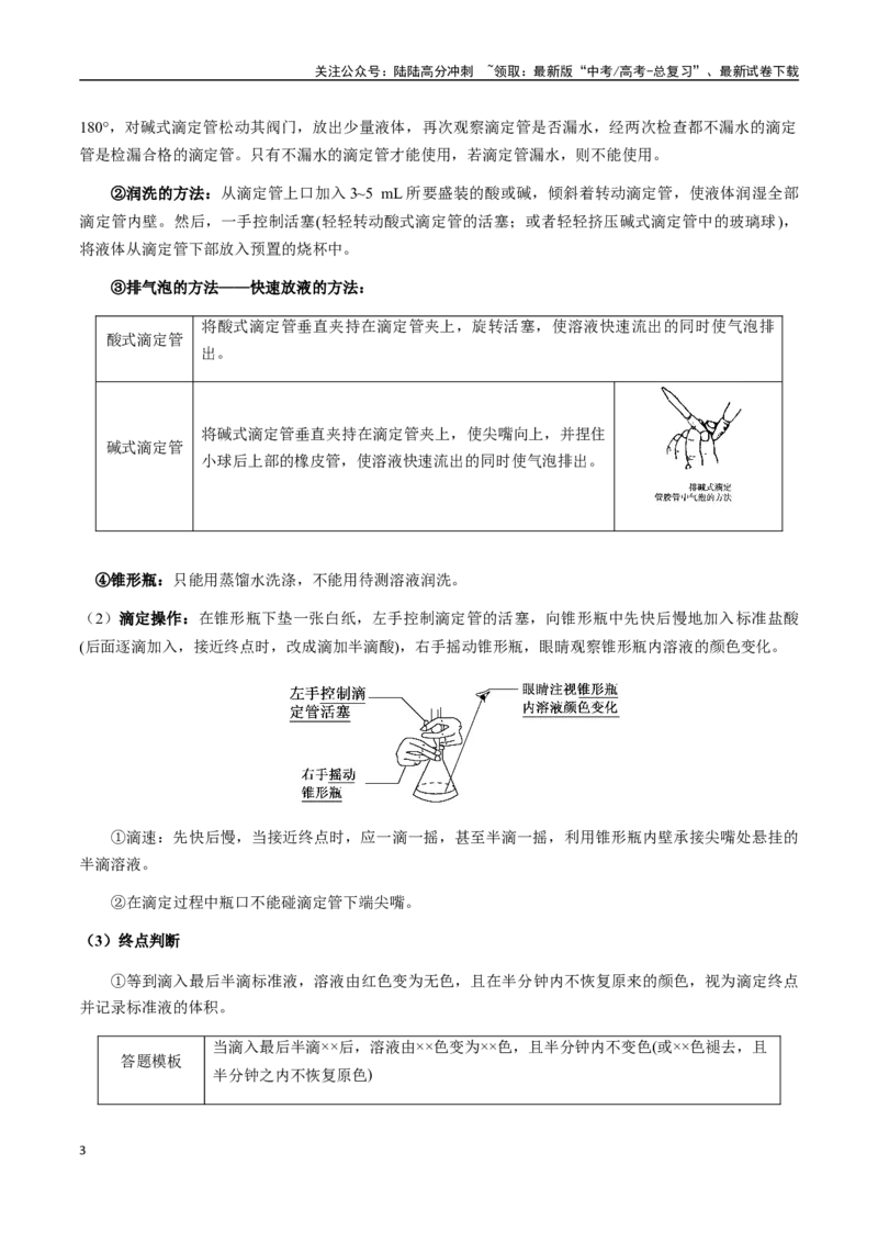 《考点48酸碱中和滴定、氧化还原滴定、沉淀滴定（教师版）（新教材新高考）_05-化学-高考总复习_一轮复习_2025年_2025年高考化学一轮·考点讲义练习复习讲义（新教材新高考）_资料》第3页预览