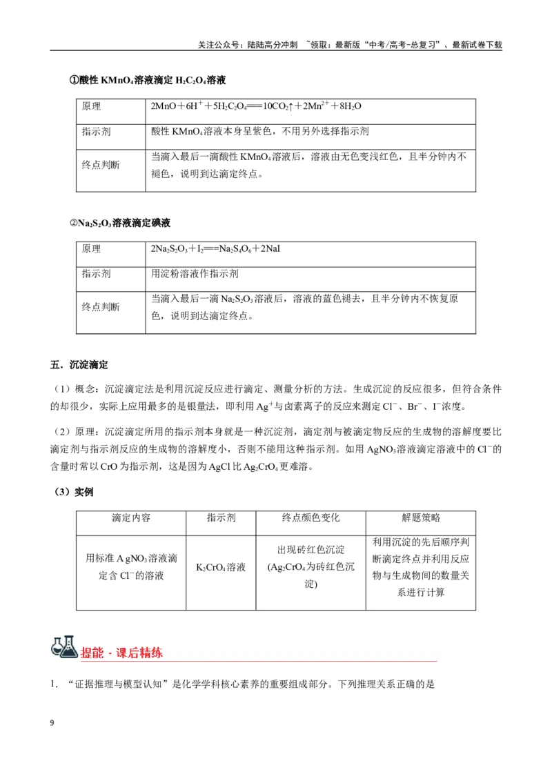 《考点48酸碱中和滴定、氧化还原滴定、沉淀滴定（教师版）（新教材新高考）_05-化学-高考总复习_一轮复习_2025年_2025年高考化学一轮·考点讲义练习复习讲义（新教材新高考）_资料》第9页预览