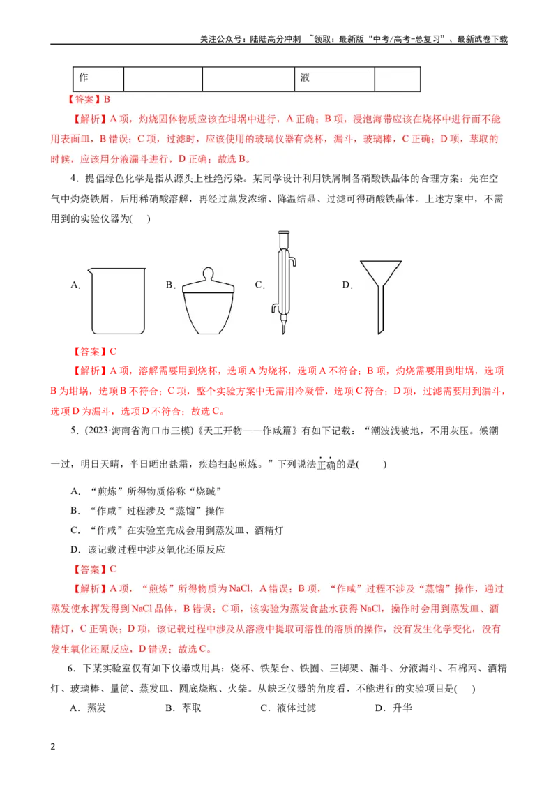 《考点45物质的分离、提纯和检验(好题冲关)(解析版)_05-化学-高考总复习_一轮复习_2024年_2024年高考化学一轮复习考点帮（全国通用）》第2页预览