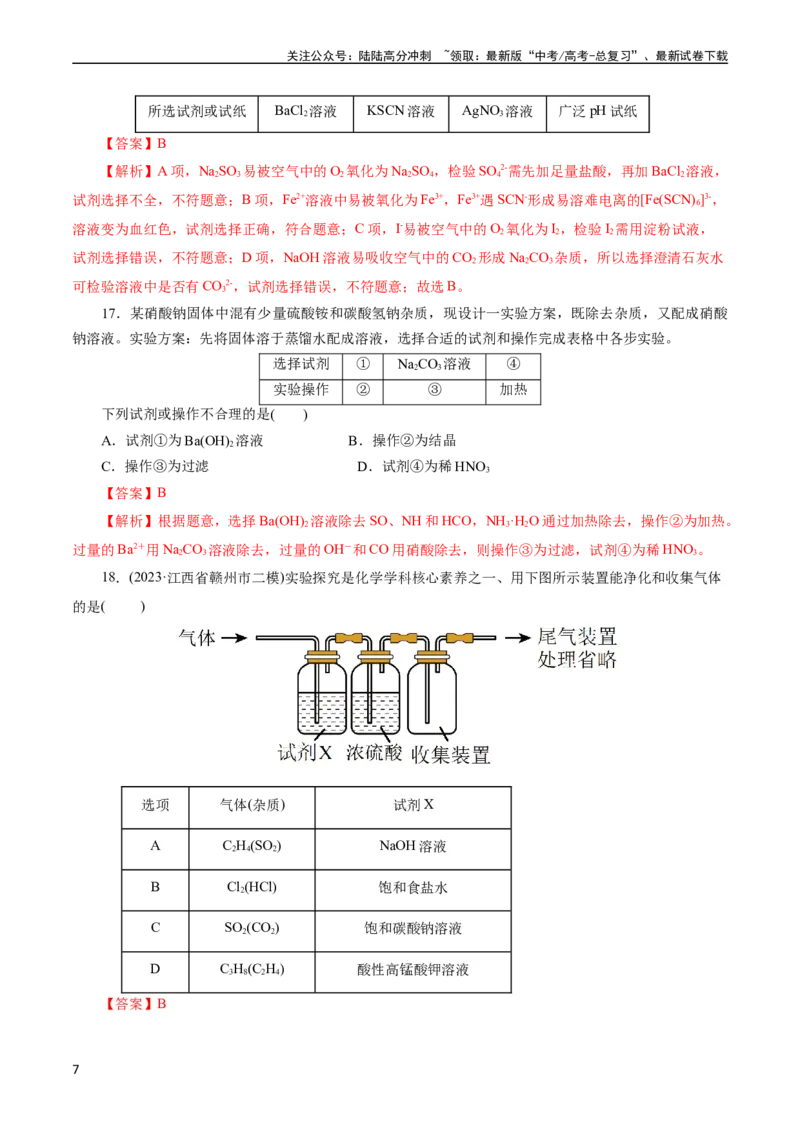 《考点45物质的分离、提纯和检验(好题冲关)(解析版)_05-化学-高考总复习_一轮复习_2024年_2024年高考化学一轮复习考点帮（全国通用）》第7页预览