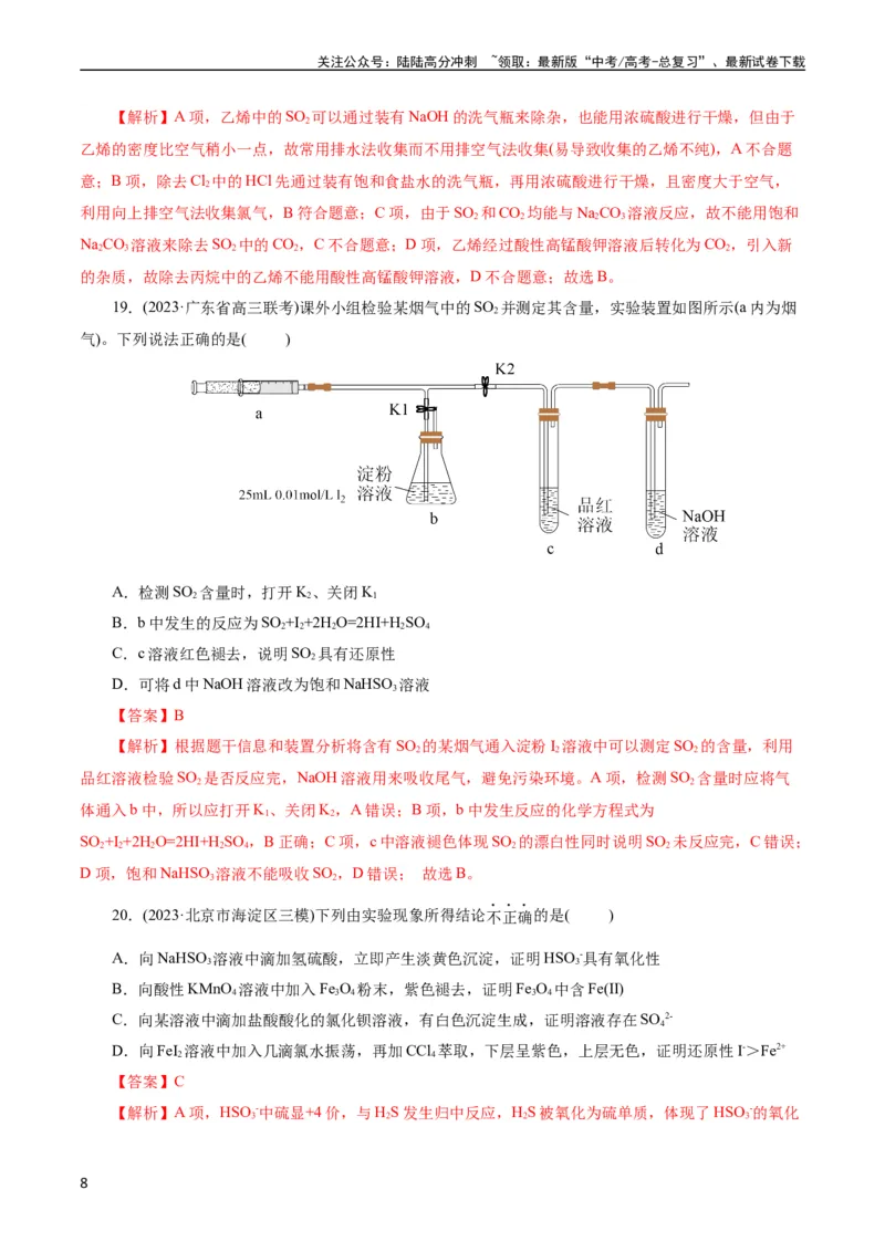 《考点45物质的分离、提纯和检验(好题冲关)(解析版)_05-化学-高考总复习_一轮复习_2024年_2024年高考化学一轮复习考点帮（全国通用）》第8页预览