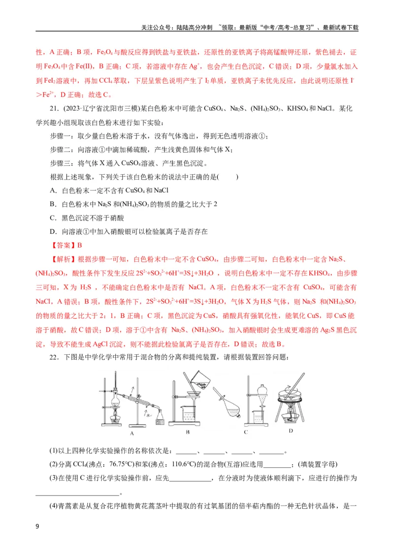 《考点45物质的分离、提纯和检验(好题冲关)(解析版)_05-化学-高考总复习_一轮复习_2024年_2024年高考化学一轮复习考点帮（全国通用）》第9页预览
