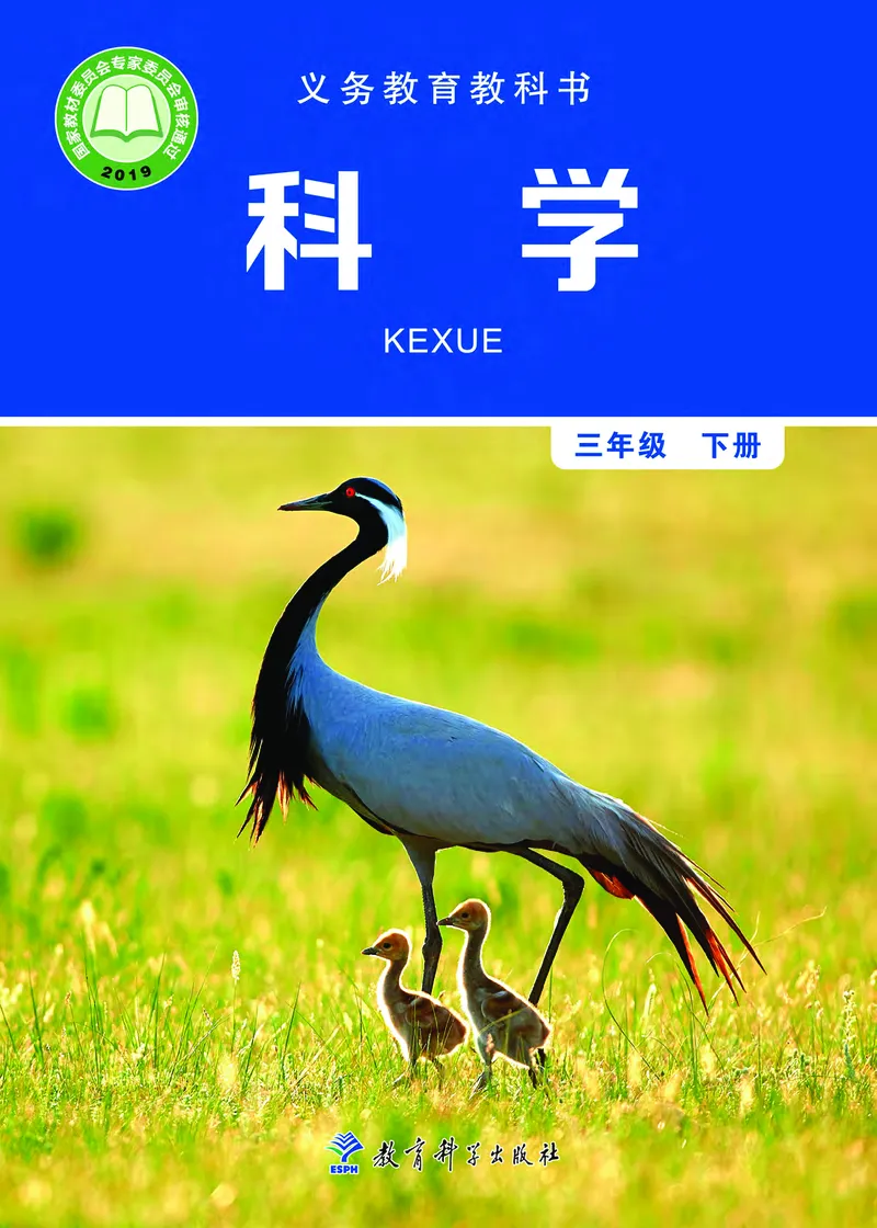 《义务教育教科书-科学-三年级下册_小学1-6年级全科全套_2025更新专题（含教材）_寒假预复习必备资料2024新版小学教材电子版_小学科学_教科版（无水印）》第1页预览