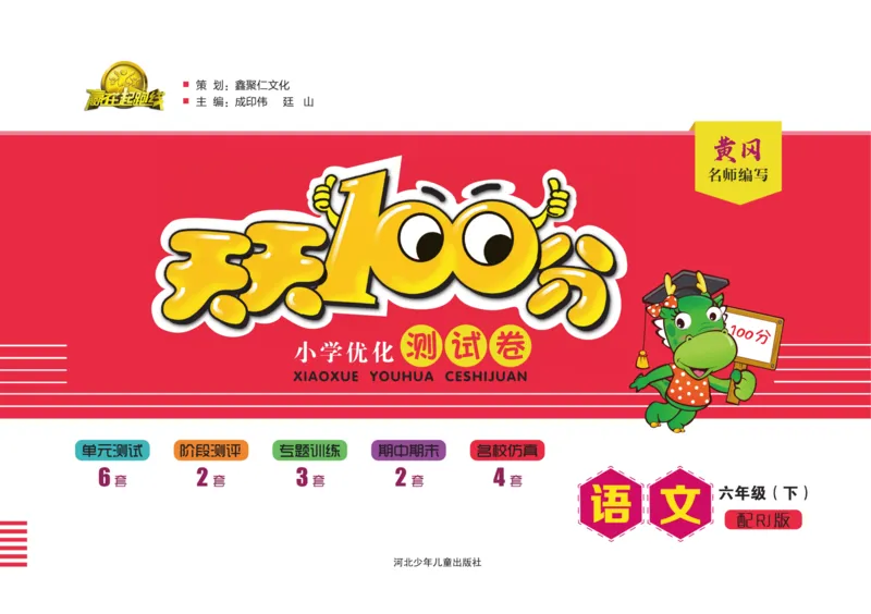 《《天天100分测试卷》语文六下天天100分测试卷_小学1-6年级全科全套_1-6年级全科下册_六年级_语文_语文六下电子册类》第1页预览