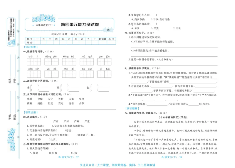 《《天天100分测试卷》语文六下天天100分测试卷_小学1-6年级全科全套_1-6年级全科下册_六年级_语文_语文六下电子册类》第10页预览