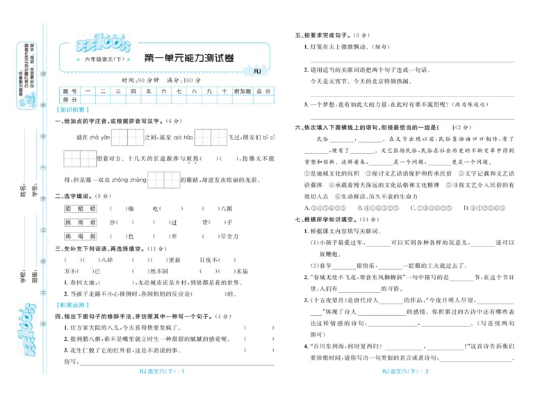 《《天天100分测试卷》语文六下天天100分测试卷_小学1-6年级全科全套_1-6年级全科下册_六年级_语文_语文六下电子册类》第2页预览
