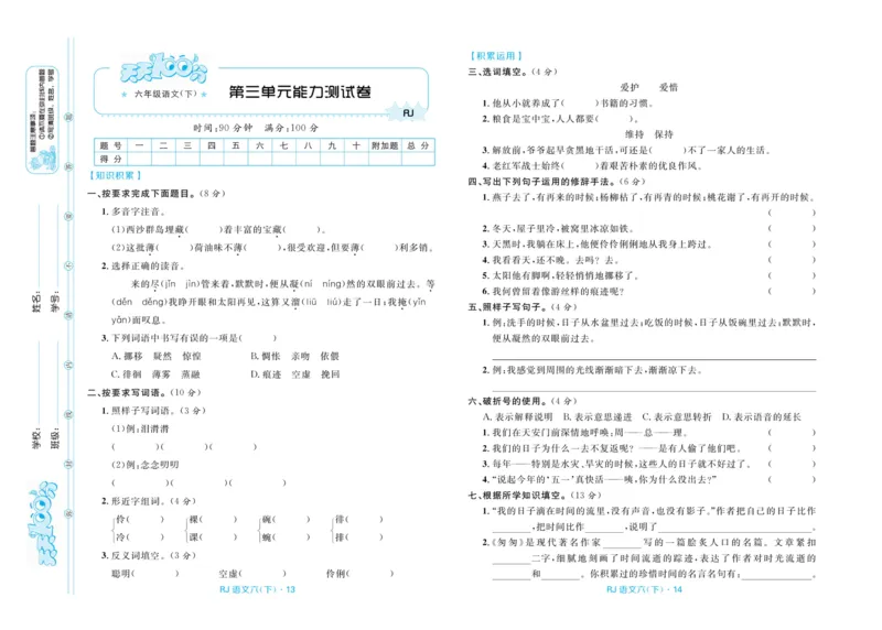 《《天天100分测试卷》语文六下天天100分测试卷_小学1-6年级全科全套_1-6年级全科下册_六年级_语文_语文六下电子册类》第8页预览