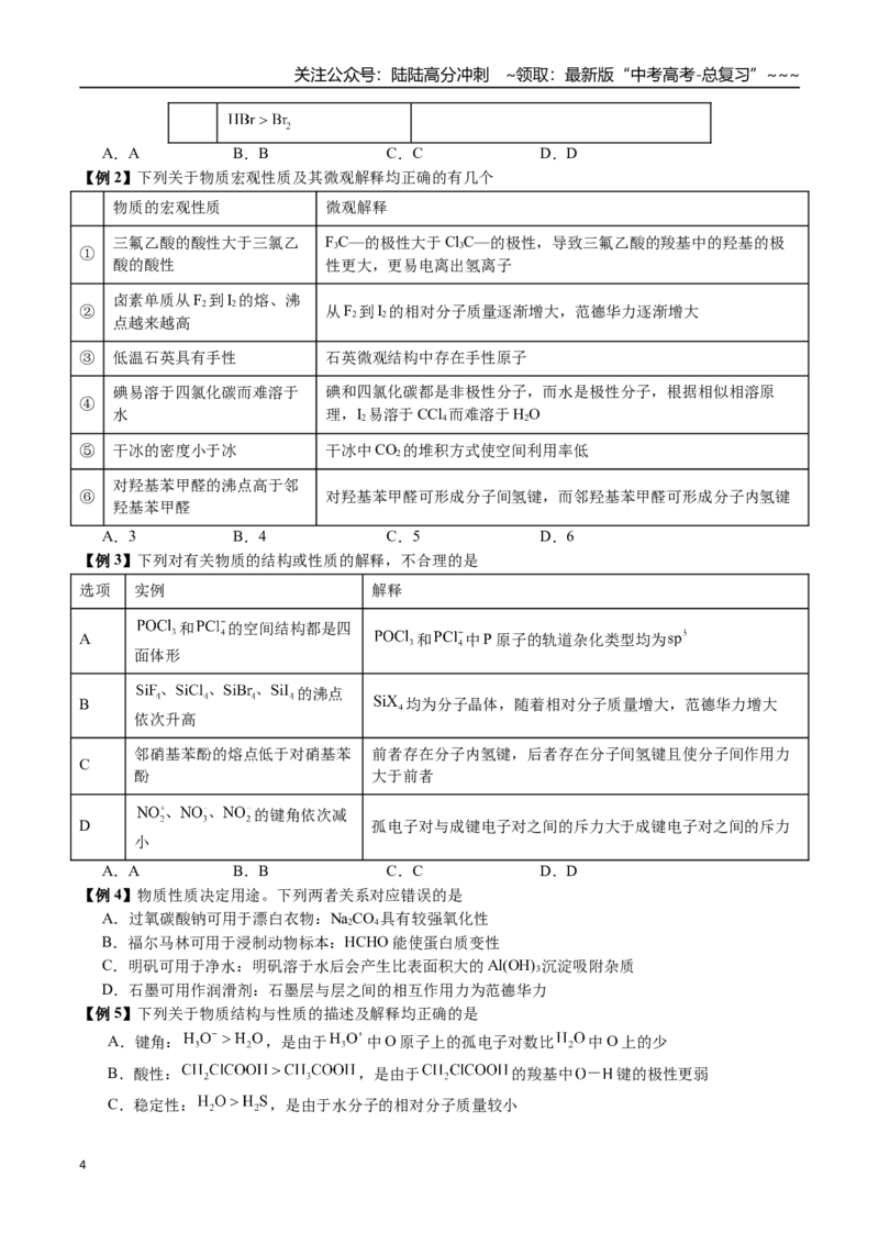 《第31讲键角比较、分子的性质、超分子（讲义+练习、学生版）-（新教材新高考）_05-化学-高考总复习_一轮复习_2026年-化学高考一轮复习_资料》第4页预览