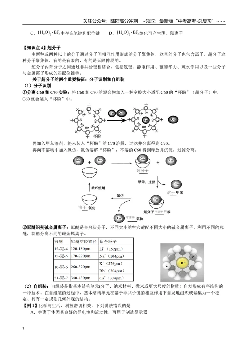 《第31讲键角比较、分子的性质、超分子（讲义+练习、学生版）-（新教材新高考）_05-化学-高考总复习_一轮复习_2026年-化学高考一轮复习_资料》第7页预览
